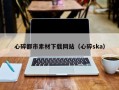 邓州心碎都市素材下载网站（心碎ska）